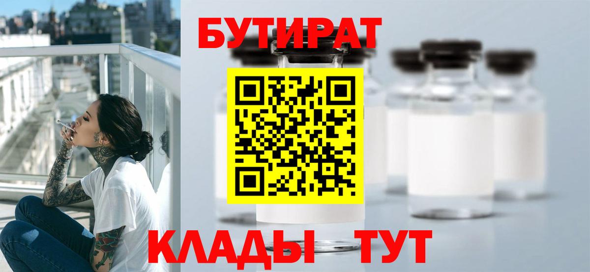 Бутират бутик Гусев
